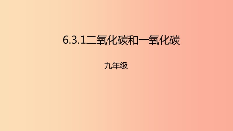 2019年秋九年级化学上册 第六单元 碳和碳的氧化物 6.3 二氧化碳和一氧化碳课件 新人教版.ppt_第1页