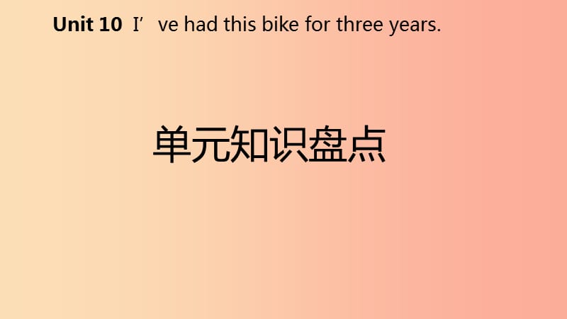 2019年春八年级英语下册Unit10I’vehadthisbikeforthreeyears知识盘点课件新版人教新目标版.ppt_第2页