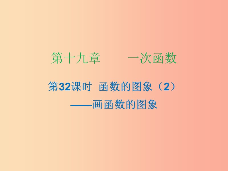 2019年春八年级数学下册 第十九章 一次函数 第32课时 函数的图象（2）—画函数的图象（课时小测本）课件 新人教版.ppt_第1页