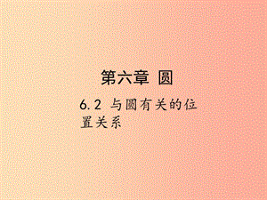 2019屆中考數(shù)學(xué)復(fù)習(xí) 第六章 圓 6.2 與圓有關(guān)的位置關(guān)系課件.ppt