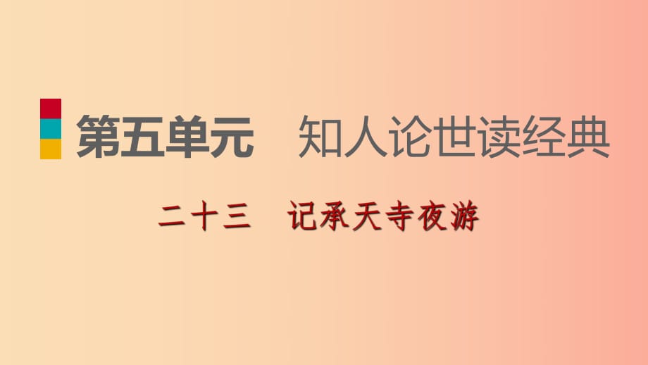 2019-2020九年級語文下冊 第五單元 23 記承天寺夜游習(xí)題課件 蘇教版.ppt_第1頁