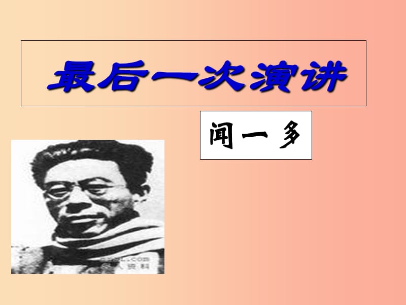 2019年九年级语文上册第二单元第5课最后一次演讲课件4冀教版.ppt_第1页