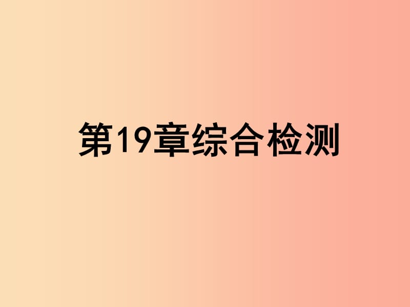 2019年八年级生物上册 第六单元 第19章 生物的生殖和发育综合检测课件（新版）北师大版.ppt_第1页