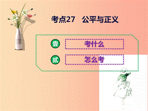 2019中考道德與法治二輪復(fù)習(xí) 考點27 公平與正義課件.ppt