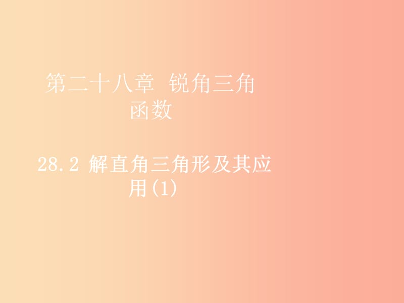 2019届九年级数学下册 第二十八章 锐角三角函数 28.2 解直角三角形及其应用（1）课件 新人教版.ppt_第1页