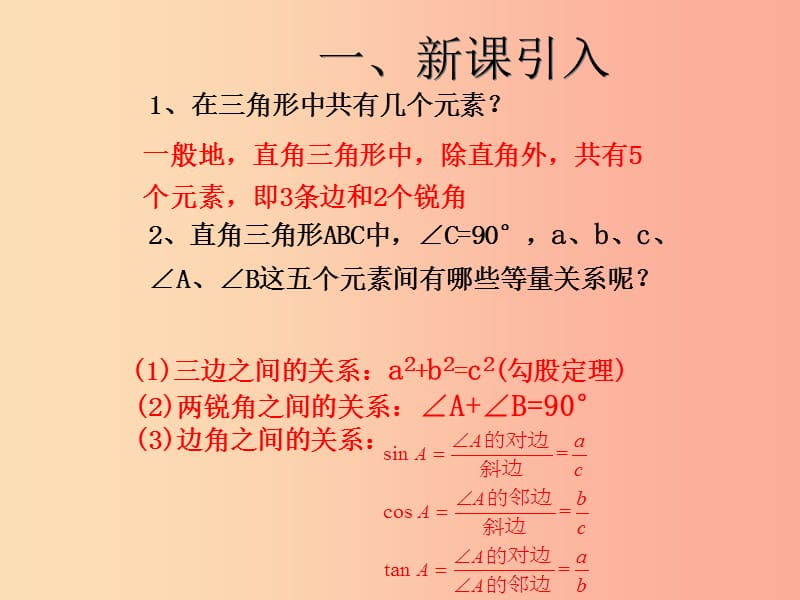 2019届九年级数学下册 第二十八章 锐角三角函数 28.2 解直角三角形及其应用（1）课件 新人教版.ppt_第2页