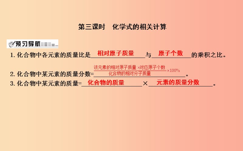 2019届九年级化学上册 第3章 物质构成的奥秘 第3节 物质的组成 第3课时 化学式的相关计算课件 沪教版.ppt_第1页