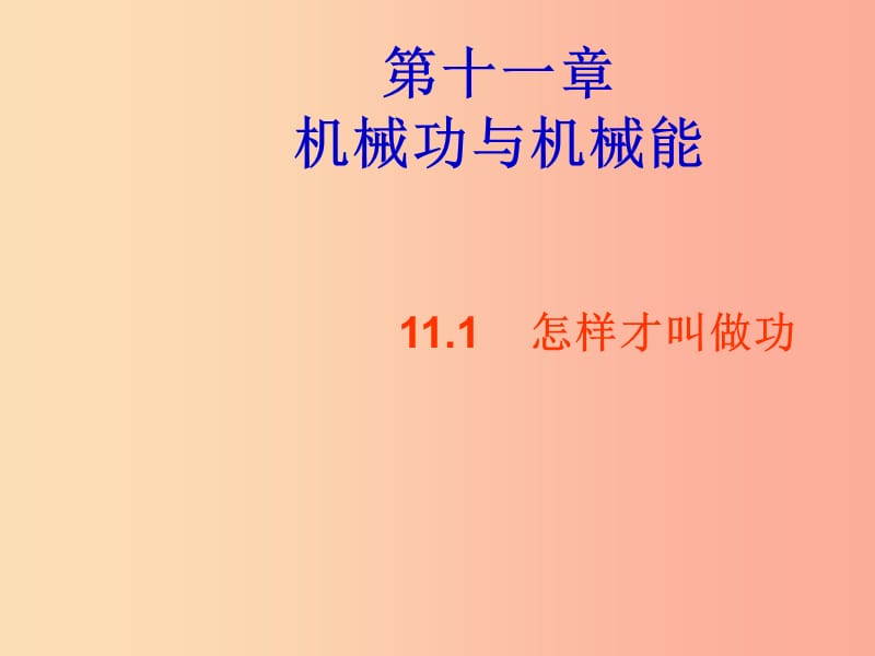 2019年九年级物理上册11.1怎样才叫做功教学课件新版粤教沪版.ppt_第1页