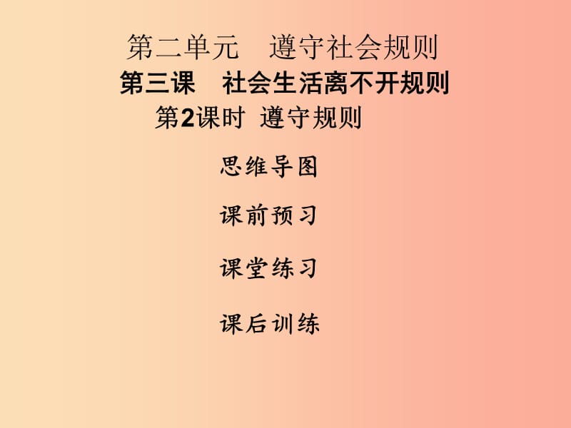 2019年八年级道德与法治上册第二单元遵守社会规则第三课社会生活离不开规则第2框遵守规则课件新人教版.ppt_第1页