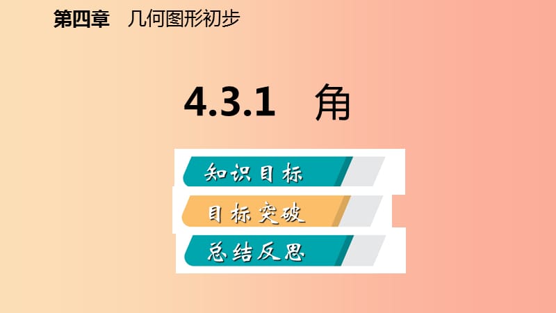 2019年秋七年级数学上册第4章4.3角4.3.1角听课课件 新人教版.ppt_第2页