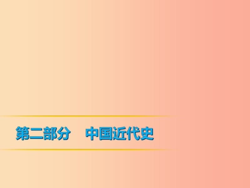 2019年中考历史课间过考点练 第2部分 中国近代史 第8单元 新民主主义革命的兴起课件.ppt_第1页