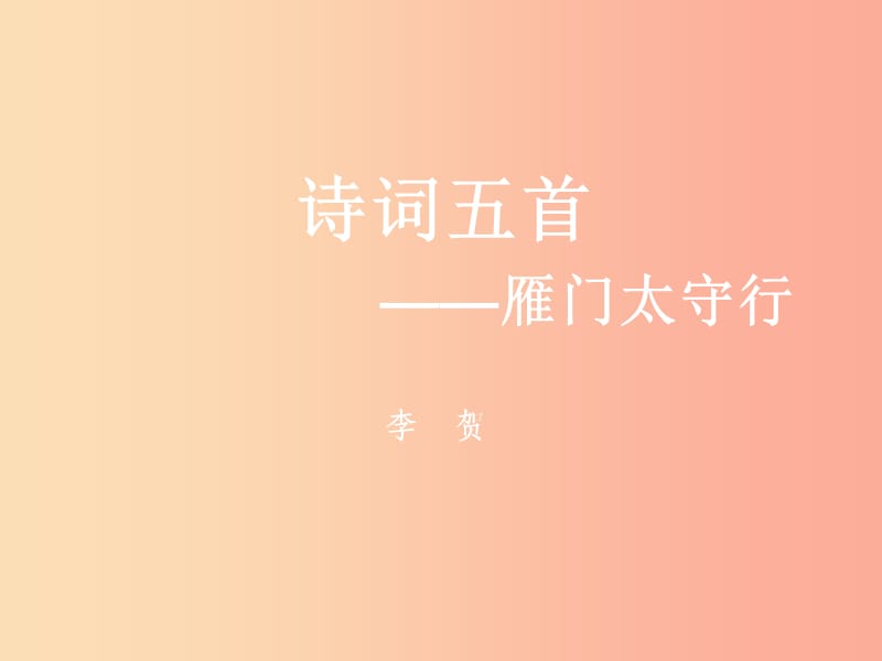 2019年八年級(jí)語文上冊(cè)第六單元24詩詞五首雁門太守行課件新人教版.ppt_第1頁