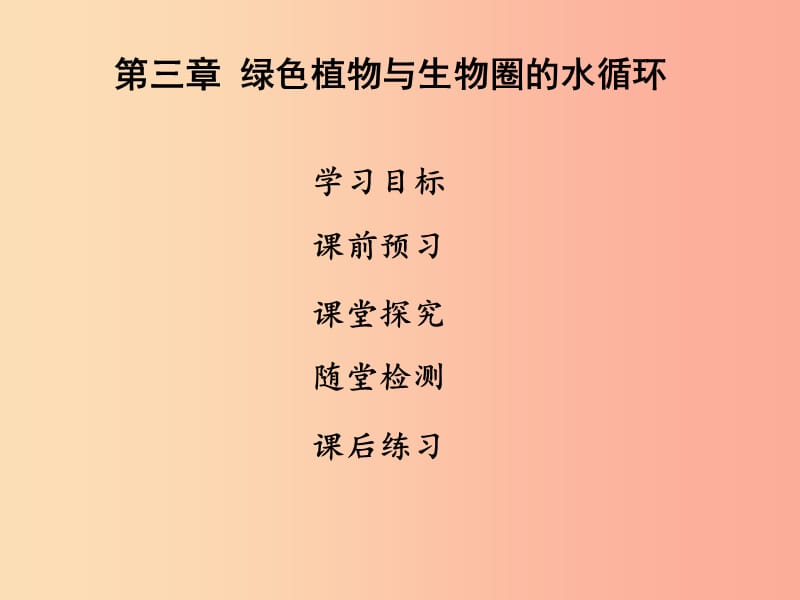 2019年七年级生物上册 第三单元 第三章 绿色植物与生物圈的水循环课件 新人教版.ppt_第1页