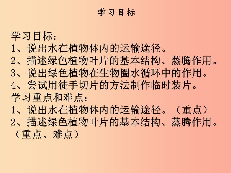 2019年七年级生物上册 第三单元 第三章 绿色植物与生物圈的水循环课件 新人教版.ppt_第2页