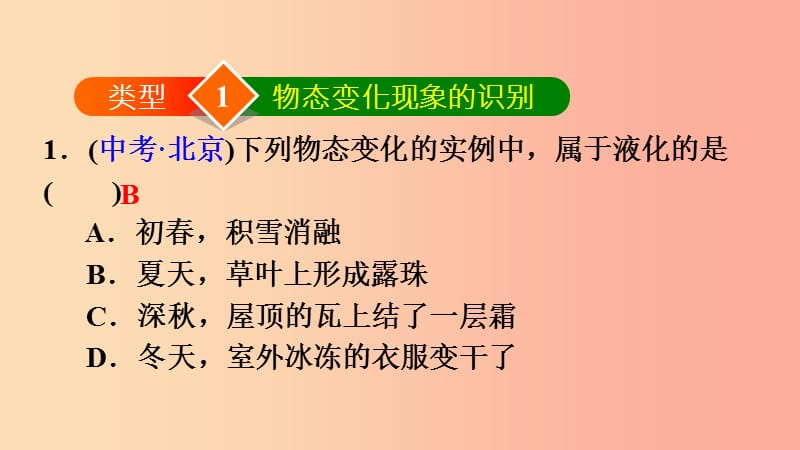 2019年八年级物理上册 第3章 物态变化 双休作业六 专题技能训练1 物态变化现象及其应用课件 新人教版.ppt_第2页