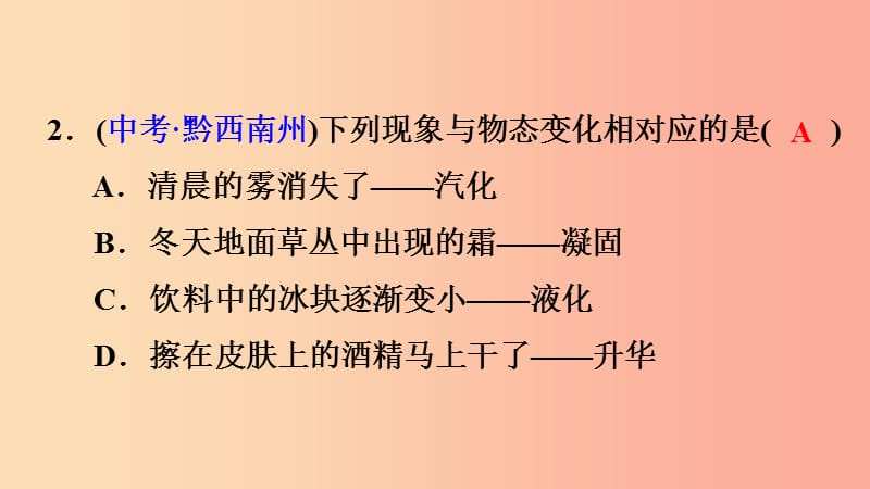 2019年八年级物理上册 第3章 物态变化 双休作业六 专题技能训练1 物态变化现象及其应用课件 新人教版.ppt_第3页