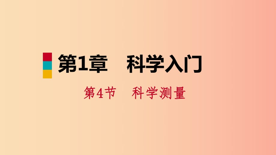 2019年秋七年級(jí)科學(xué)上冊(cè) 第1章 科學(xué)入門(mén) 第4節(jié) 科學(xué)測(cè)量 第4課時(shí) 溫度的測(cè)量導(dǎo)學(xué)課件（新版）浙教版.ppt_第1頁(yè)