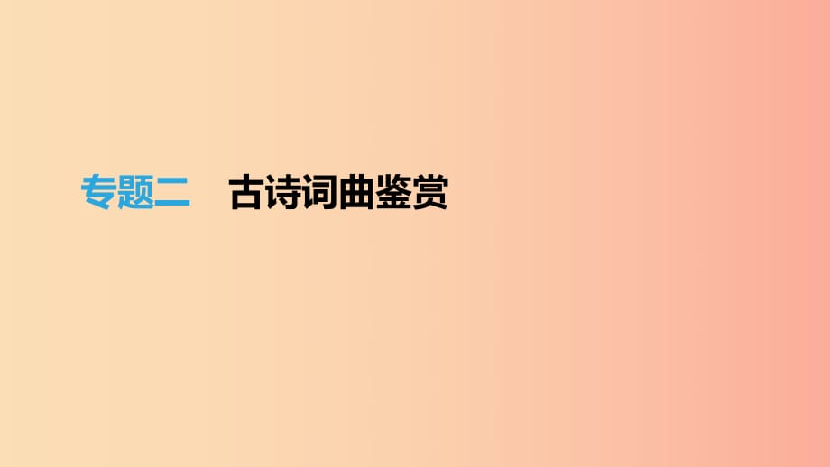 2019年中考語文總復(fù)習(xí) 一 古詩文閱讀 專題02 古詩詞曲鑒賞課件.ppt_第1頁