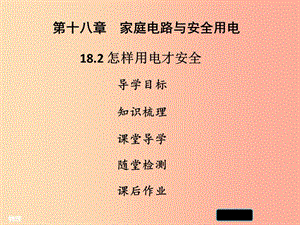 2019年九年級(jí)物理下冊(cè) 18.2 怎樣用電才安全習(xí)題課件（新版）粵教滬版.ppt