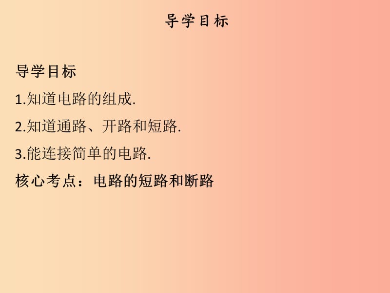 2019年九年级物理上册 13.2 电路的组成和连接方式（第1课时）习题课件（新版）粤教沪版.ppt_第2页