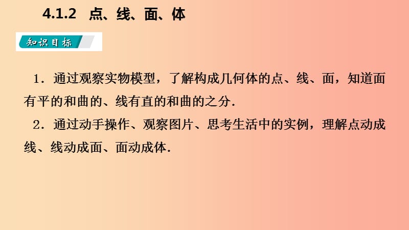 2019年秋七年级数学上册 第4章 4.1 几何图形 4.1.2 点、线、面、体（听课）课件 新人教版.ppt_第3页