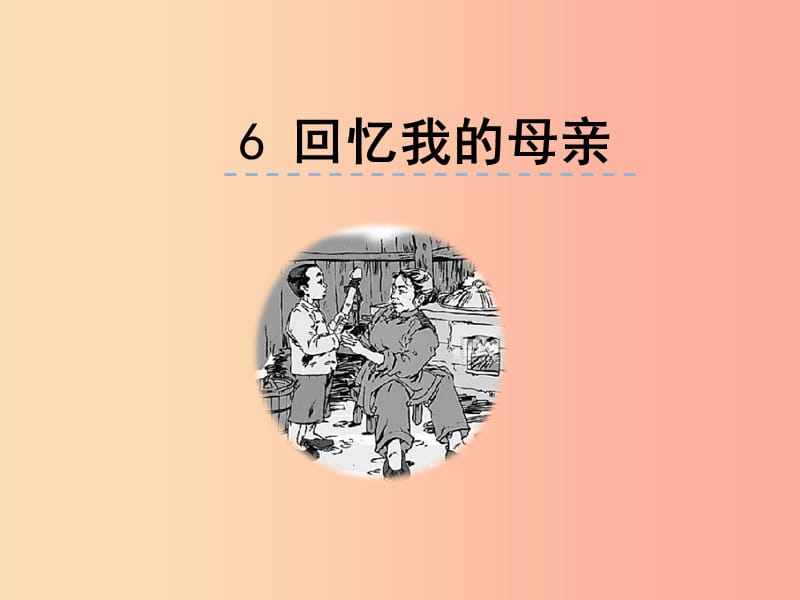 2019年八年级语文上册 第二单元 6 回忆我的母亲课件 新人教版.ppt_第1页