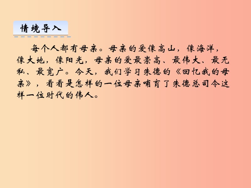 2019年八年级语文上册 第二单元 6 回忆我的母亲课件 新人教版.ppt_第2页