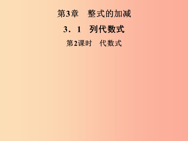 2019年秋七年级数学上册第3章整式的加减3.1列代数式第2课时代数式课件新版华东师大版.ppt_第1页