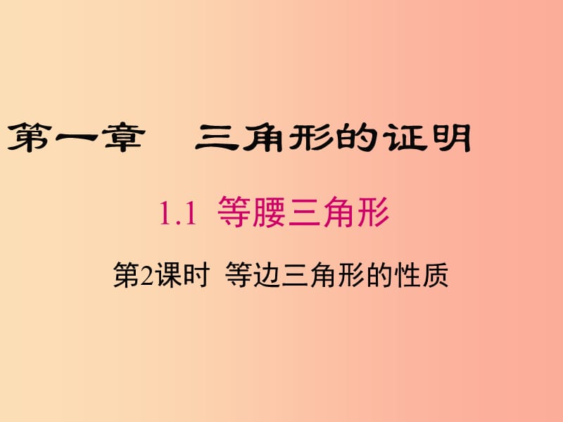 2019年春八年级数学下册 第1章 三角形的证明 1.1 等腰三角形 第2课时 等边三角形的性质课件 北师大版.ppt_第1页