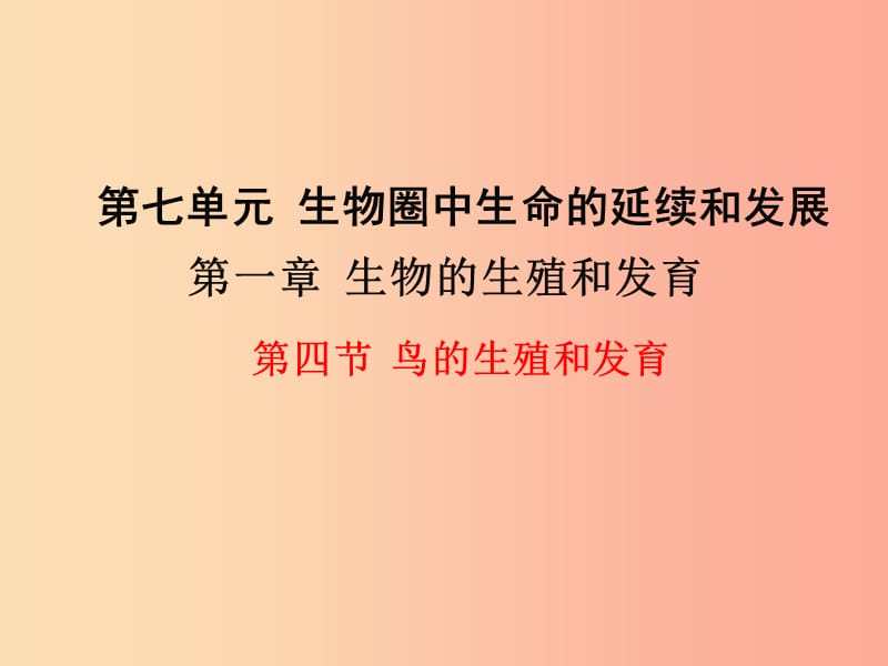 2019年春八年级生物下册 第七单元 第一章 第四节 鸟的生殖和发育课件 新人教版.ppt_第1页