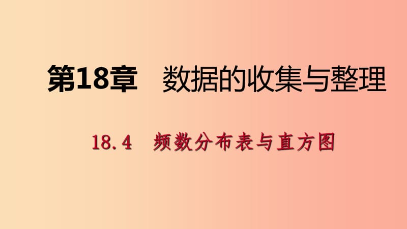 2019年春八年级数学下册第十八章数据的收集与整理18.4频数分布表与直方图课件新版冀教版.ppt_第1页