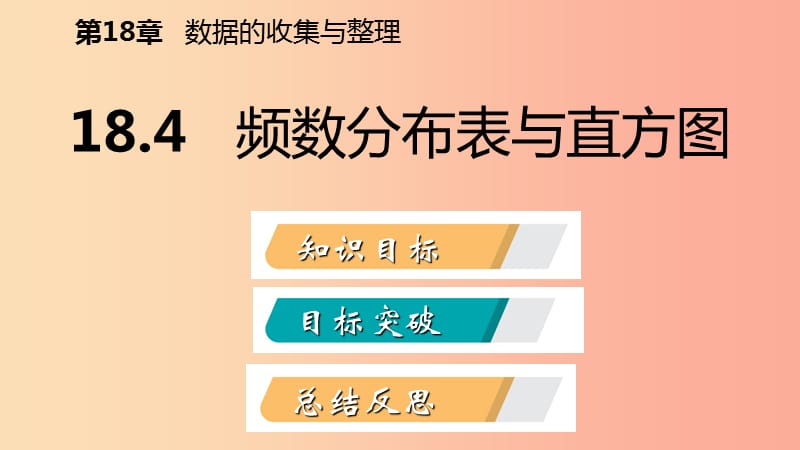 2019年春八年级数学下册第十八章数据的收集与整理18.4频数分布表与直方图课件新版冀教版.ppt_第2页