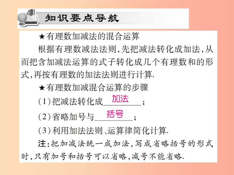 2019年秋七年级数学上册第一章有理数1.3有理数的加减法1.3.2有理数的减法第2课时讲解课件 新人教版.ppt_第2页