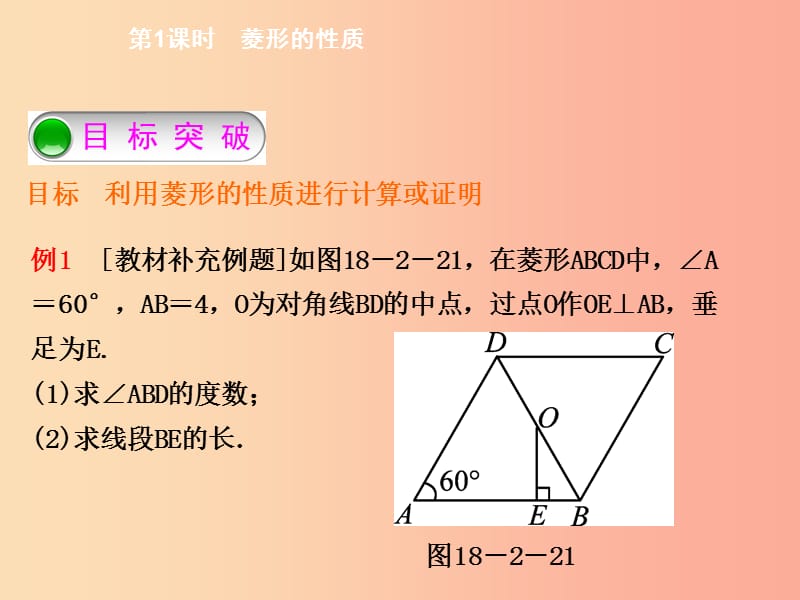 2019年春八年级数学下册 第十八章 平行四边形 18.2.2 菱形 第1课时 菱形的性质导学课件 新人教版.ppt_第3页