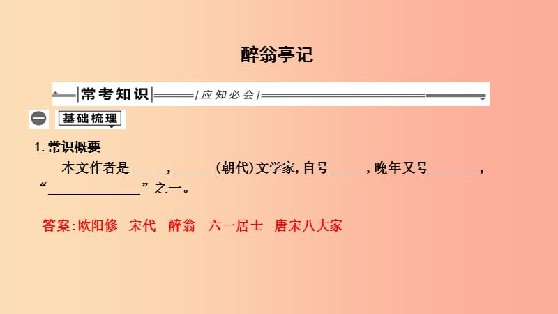 2019年中考語文總復(fù)習(xí) 第一部分 教材基礎(chǔ)自測 九上 古詩文 醉翁亭記課件 新人教版.ppt_第1頁