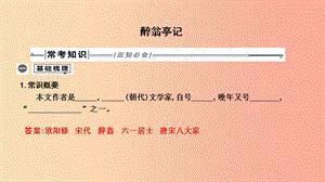 2019年中考語文總復習 第一部分 教材基礎自測 九上 古詩文 醉翁亭記課件 新人教版.ppt