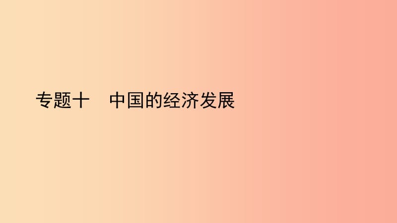 2019中考历史总复习 第二部分 专题线索串联 专题十 中国的经济发展课件.ppt_第1页