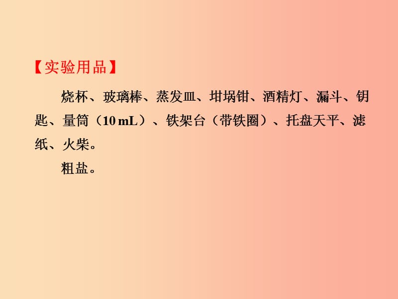 2019届九年级化学下册第11单元盐化肥实验活动8粗盐中难溶性杂质的去除课件 新人教版.ppt_第3页