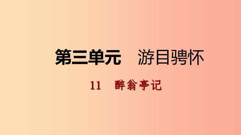 2019年九年级语文上册第三单元11醉翁亭记课件新人教版.ppt_第1页