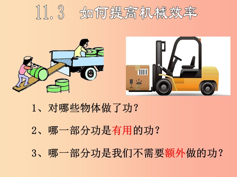 2019年九年级物理上册11.3如何提高机械效率教学课件新版粤教沪版.ppt_第1页