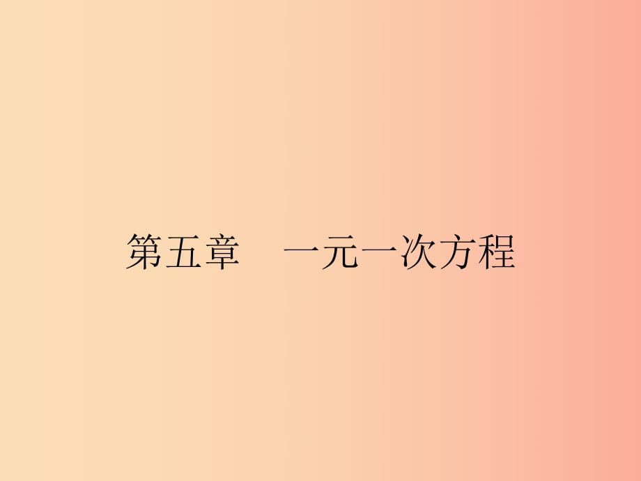 2019七年級(jí)數(shù)學(xué)上冊(cè) 第5章 一元一次方程 5.1 認(rèn)識(shí)一元一次方程（第1課時(shí)）課件（新版）北師大版.ppt_第1頁(yè)