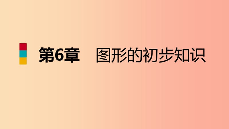 2019年秋七年级数学上册 第六章 图形的初步知识 6.2 线段、射线和直线导学课件（新版）浙教版.ppt_第1页