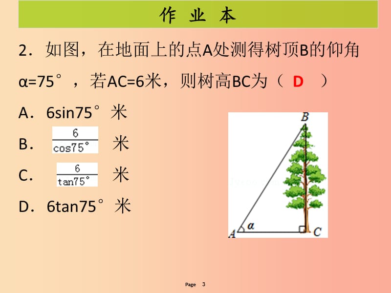 2019-2020学年九年级数学下册 第二十八章 锐角三角函数 第5课时 锐角三角函数应用举例（1）（课后作业）课件 新人教版.ppt_第3页