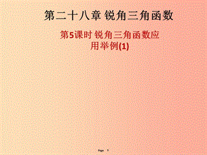 2019-2020學(xué)年九年級(jí)數(shù)學(xué)下冊(cè) 第二十八章 銳角三角函數(shù) 第5課時(shí) 銳角三角函數(shù)應(yīng)用舉例（1）（課后作業(yè)）課件 新人教版.ppt