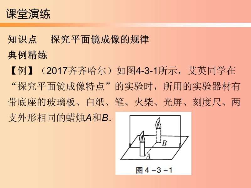 2019年八年级物理上册第四章第3节平面镜成像第1课时习题课件 新人教版.ppt_第3页