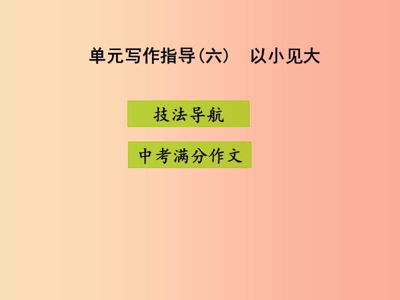 2019年八年級語文上冊 第六單元 寫作指導(dǎo) 以小見大課件 新人教版.ppt_第1頁