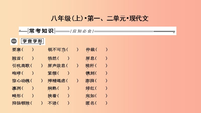 2019年中考語(yǔ)文總復(fù)習(xí) 第一部分 教材基礎(chǔ)自測(cè) 八上 第一、二單元 現(xiàn)代文課件 新人教版.ppt_第1頁(yè)