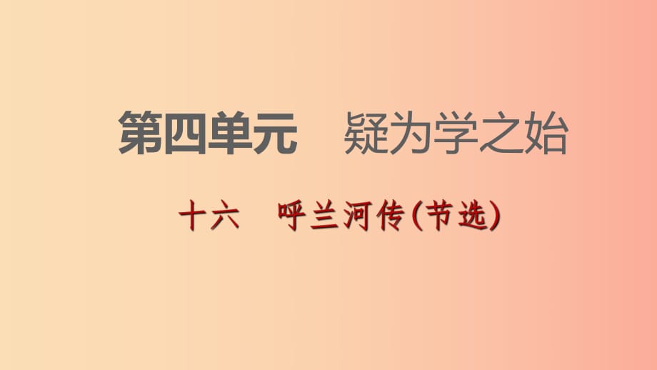 2019-2020九年级语文下册 第四单元 16 呼兰河传(节选)习题课件 苏教版.ppt_第1页