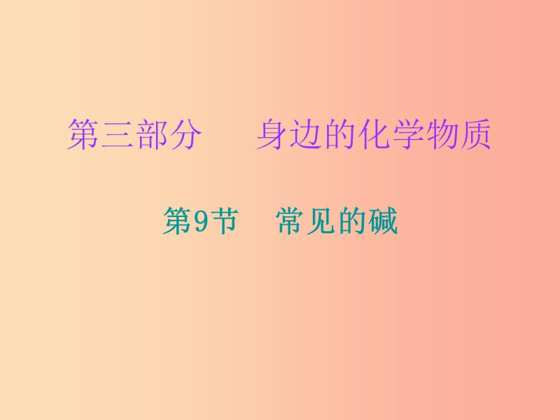 2019中考化学必备复习 第三部分 身边的化学物质 第9节 常见的碱（课后提升练）课件.ppt_第1页