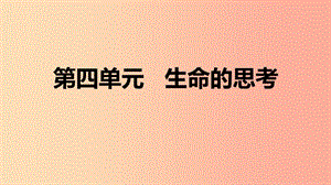 2019年七年級道德與法治上冊 第四單元 生命的思考復(fù)習(xí)課件 新人教版.ppt